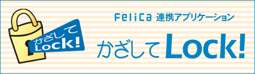 Felica連携 かざしてLock